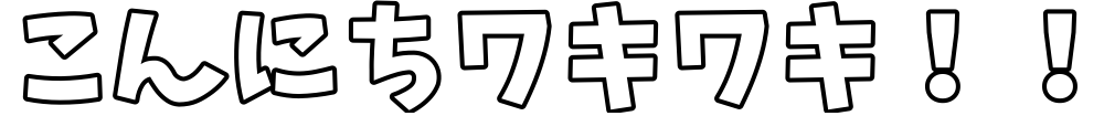 こんにちワキワキ！！